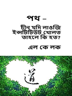 cover image of পথ –  চীন যদি লাওজি ইন্সটিটিউট খোলত তাহলে কি হত?